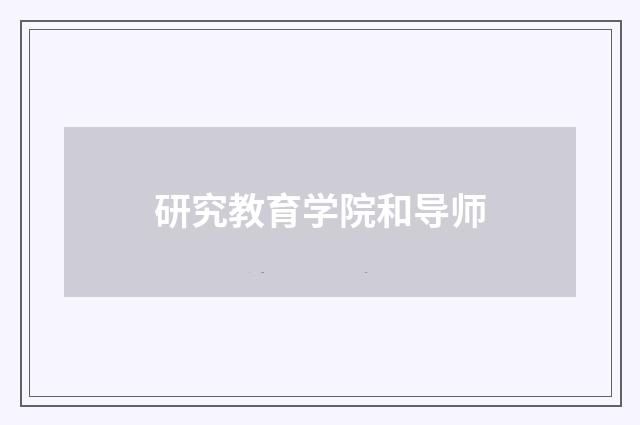 研究教育学院和导师