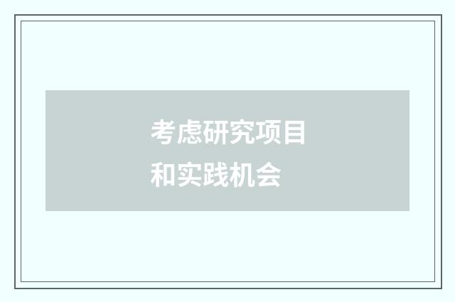 考虑研究项目和实践机会