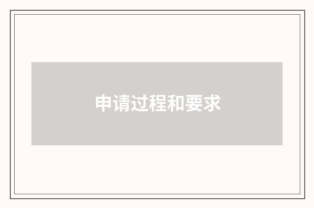 申请过程和要求