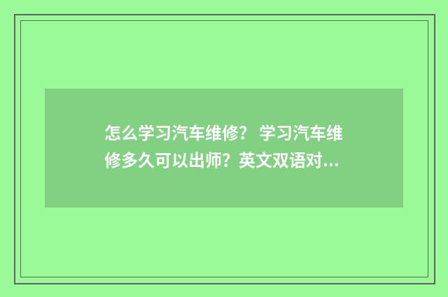 怎么学习汽车维修? 学习汽车维修多久可以出师?英文双语对照