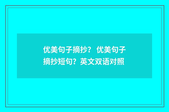 优美句子摘抄? 优美句子摘抄短句?英文双语对照