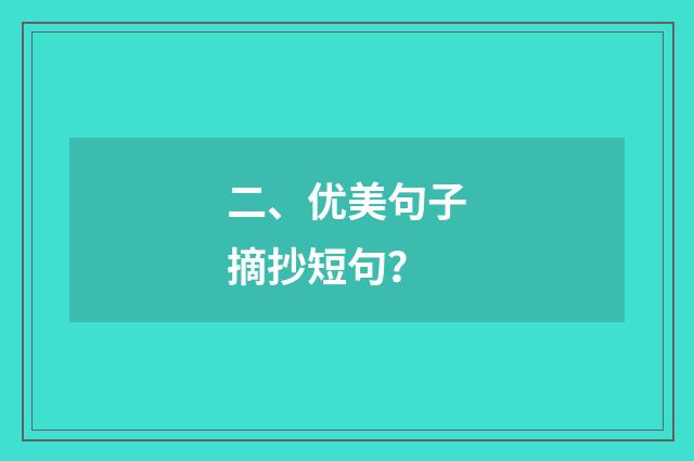 二、优美句子摘抄短句?