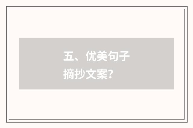 五、优美句子摘抄文案？