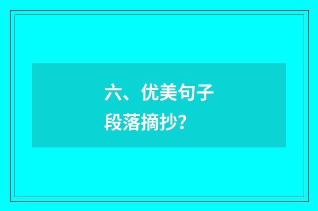 六、优美句子段落摘抄?