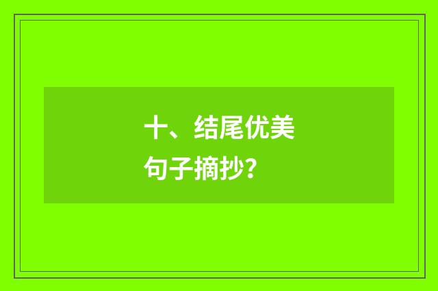 十、结尾优美句子摘抄？