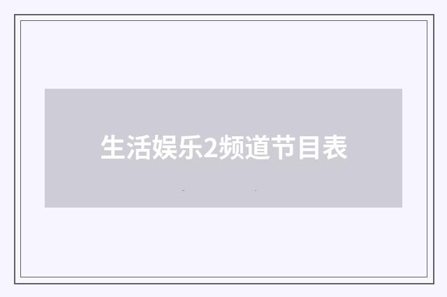 生活娱乐2频道节目表