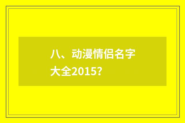 八、动漫情侣名字大全2015?