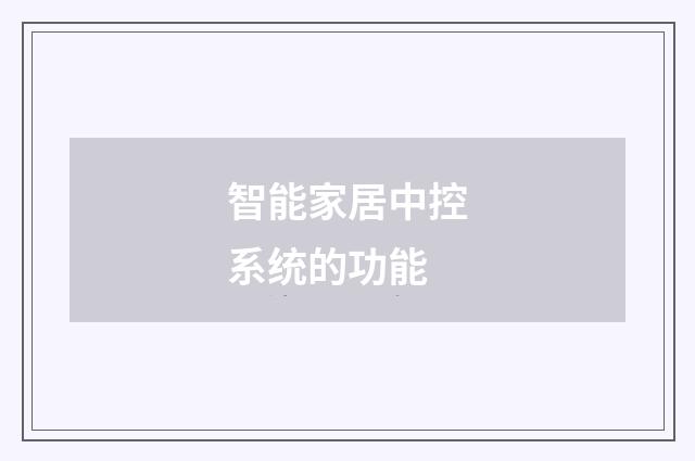 智能家居中控系统的功能