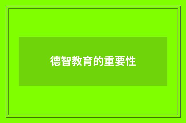 德智教育的重要性