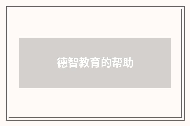 德智教育的帮助
