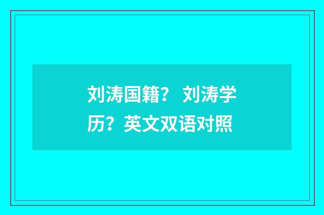刘涛国籍？ 刘涛学历？英文双语对照