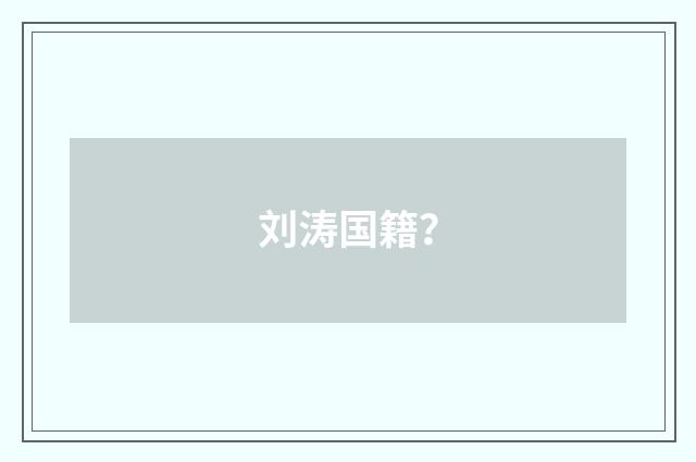 刘涛国籍?
