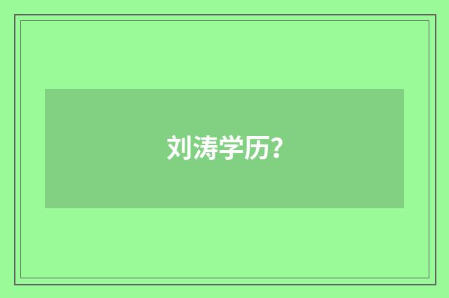 刘涛学历？