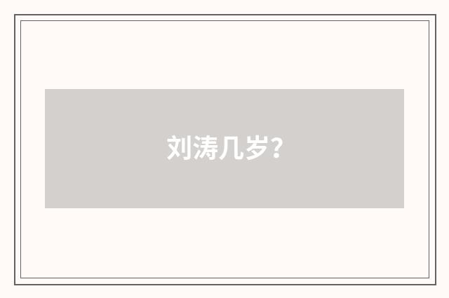 刘涛几岁？
