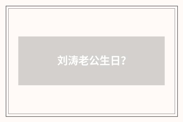 刘涛老公生日？