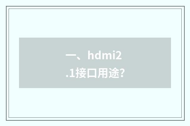 一、hdmi2.1接口用途?
