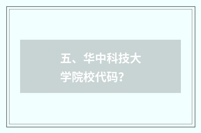 五、华中科技大学院校代码?