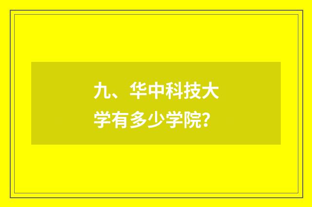 九、华中科技大学有多少学院?