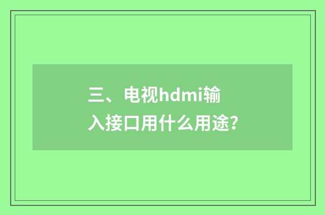 三、电视hdmi输入接口用什么用途?