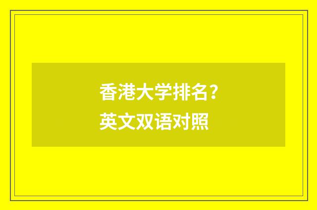 香港大学排名?英文双语对照