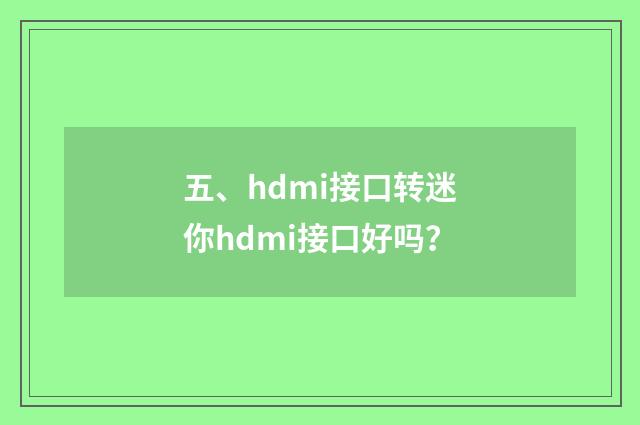 五、hdmi接口转迷你hdmi接口好吗?