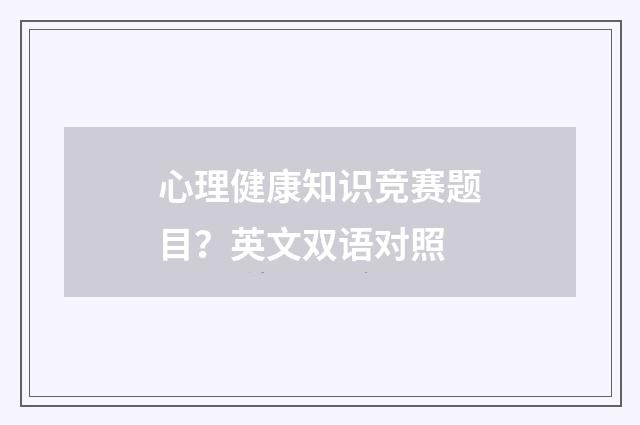 心理健康知识竞赛题目?英文双语对照