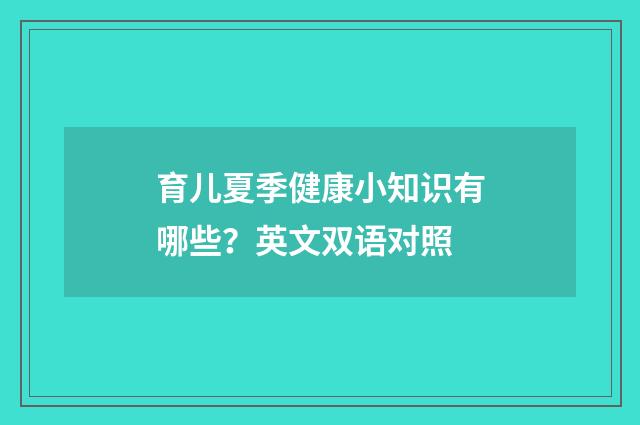 育儿夏季健康小知识有哪些？英文双语对照