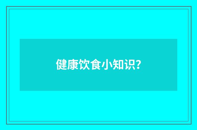 健康饮食小知识?