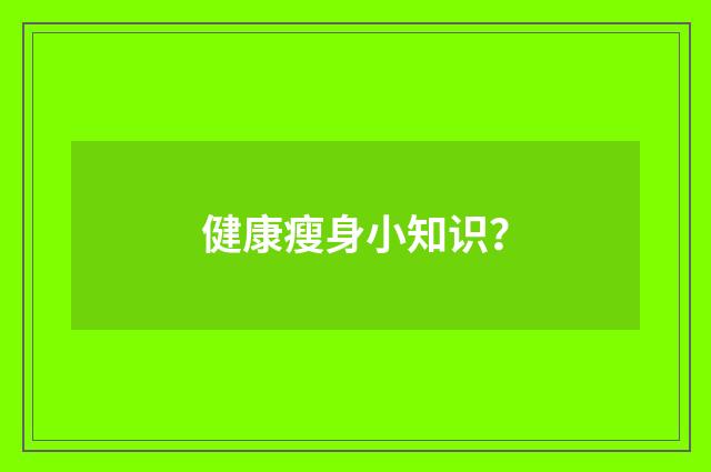 健康瘦身小知识?