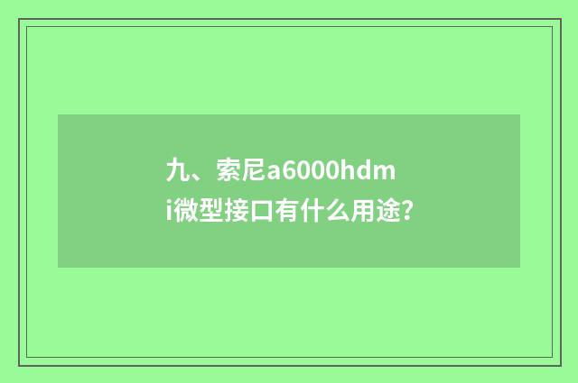 九、索尼a6000hdmi微型接口有什么用途？