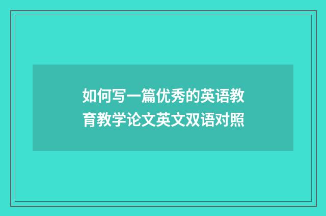 如何写一篇优秀的英语教育教学论文英文双语对照