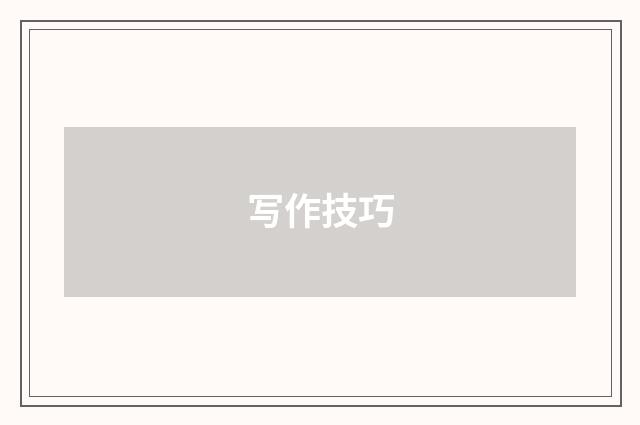 写作技巧