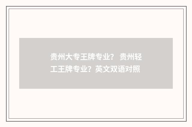 贵州大专王牌专业？ 贵州轻工王牌专业？英文双语对照