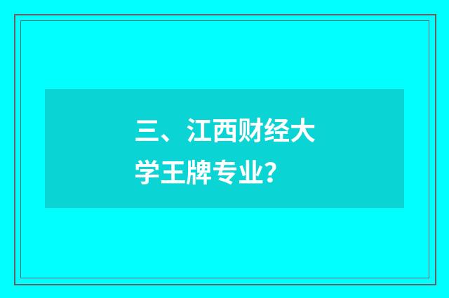 三、江西财经大学王牌专业?