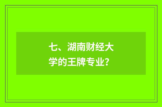 七、湖南财经大学的王牌专业?