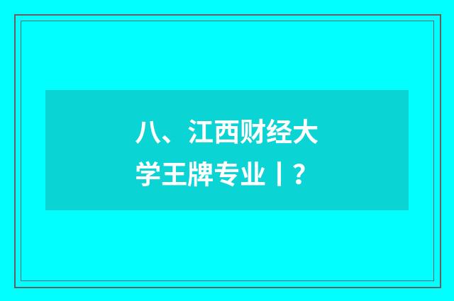 八、江西财经大学王牌专业丨?
