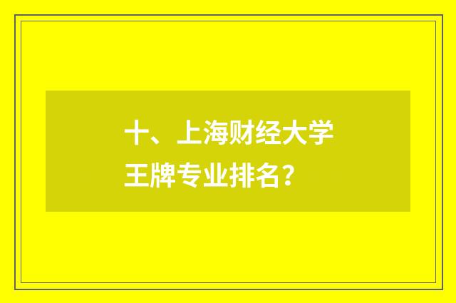 十、上海财经大学王牌专业排名？