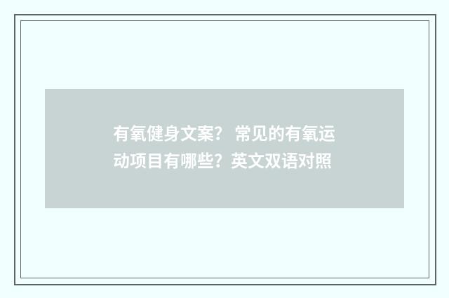 有氧健身文案? 常见的有氧运动项目有哪些?英文双语对照