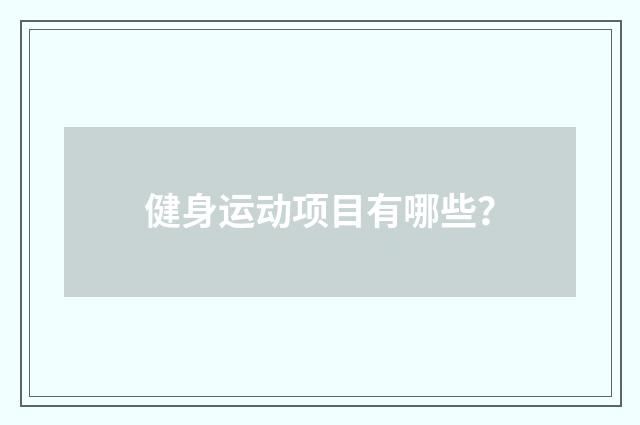 健身运动项目有哪些？