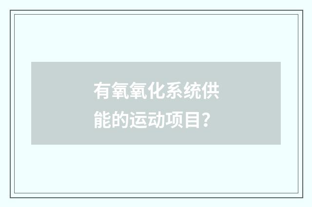 有氧氧化系统供能的运动项目?