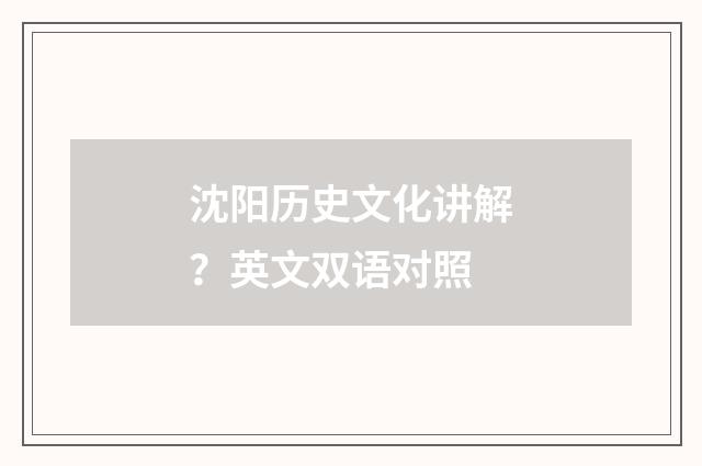 沈阳历史文化讲解？英文双语对照