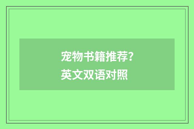 宠物书籍推荐?英文双语对照