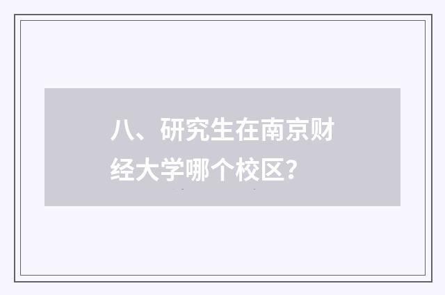 八、研究生在南京财经大学哪个校区?