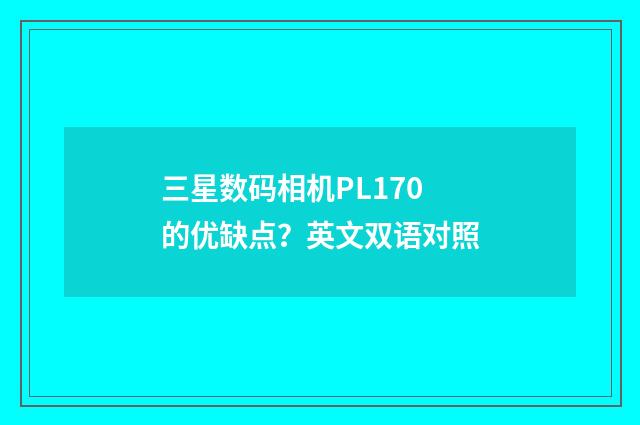 三星数码相机PL170的优缺点?英文双语对照