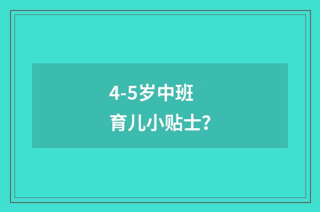 4-5岁中班育儿小贴士?