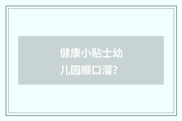 健康小贴士幼儿园顺口溜？