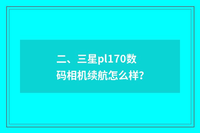 二、三星pl170数码相机续航怎么样？