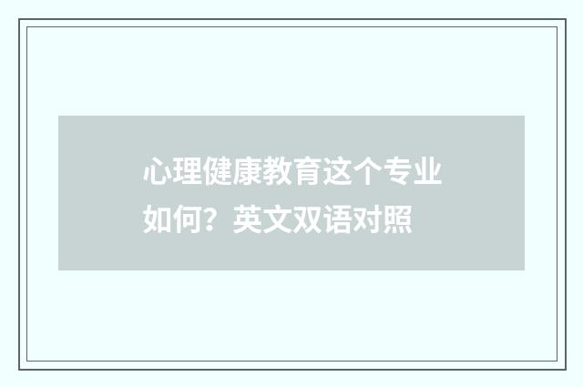心理健康教育这个专业如何?英文双语对照