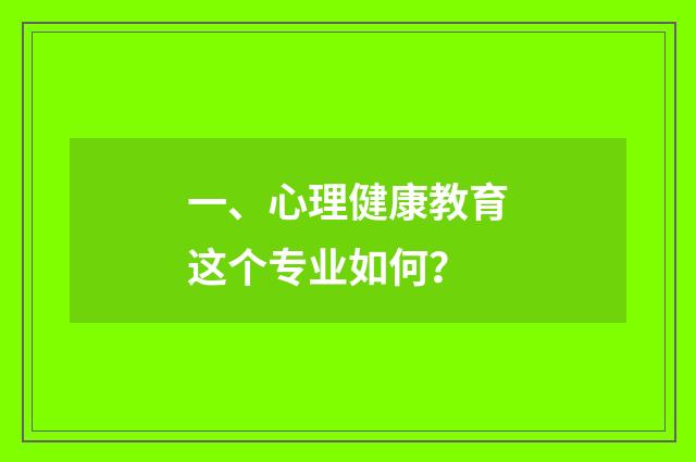 一、心理健康教育这个专业如何？