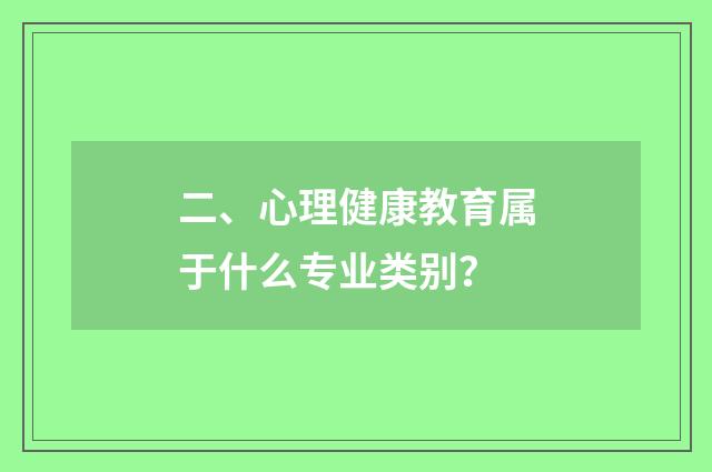 二、心理健康教育属于什么专业类别?